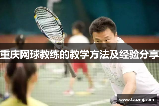 重庆网球教练的教学方法及经验分享