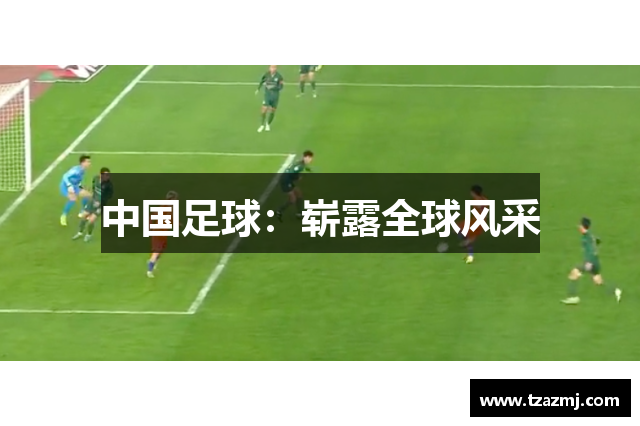 中国足球：崭露全球风采