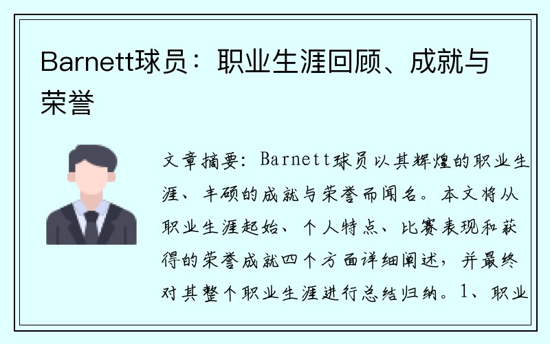 Barnett球员：职业生涯回顾、成就与荣誉