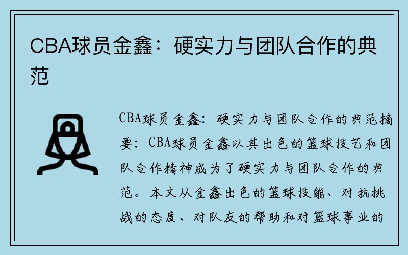 CBA球员金鑫：硬实力与团队合作的典范