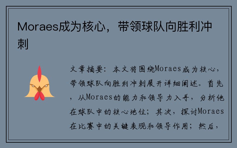 Moraes成为核心，带领球队向胜利冲刺