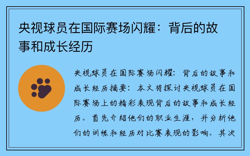 央视球员在国际赛场闪耀：背后的故事和成长经历