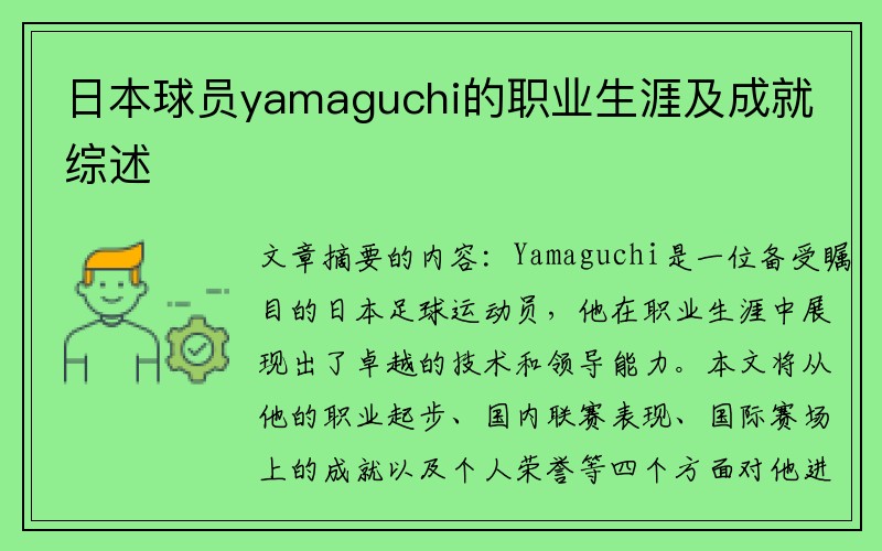 日本球员yamaguchi的职业生涯及成就综述