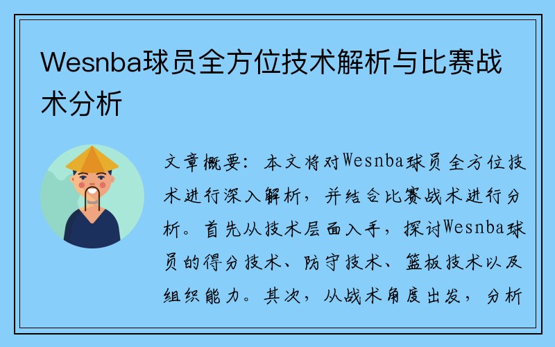 Wesnba球员全方位技术解析与比赛战术分析