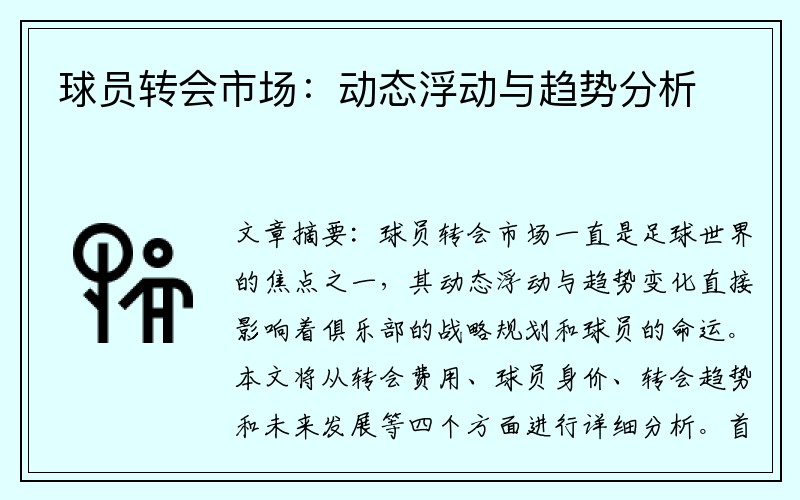 球员转会市场：动态浮动与趋势分析