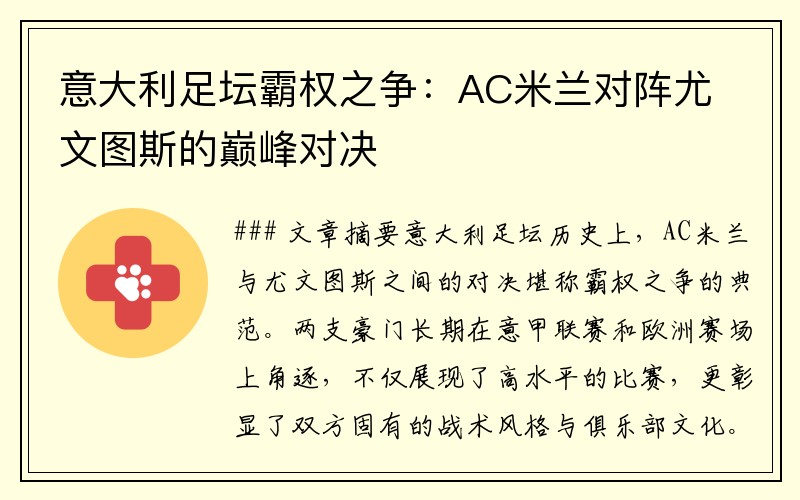 意大利足坛霸权之争：AC米兰对阵尤文图斯的巅峰对决