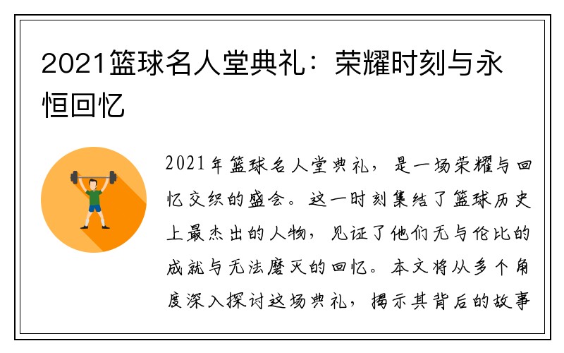 2021篮球名人堂典礼：荣耀时刻与永恒回忆