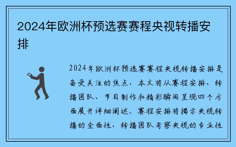 2024年欧洲杯预选赛赛程央视转播安排