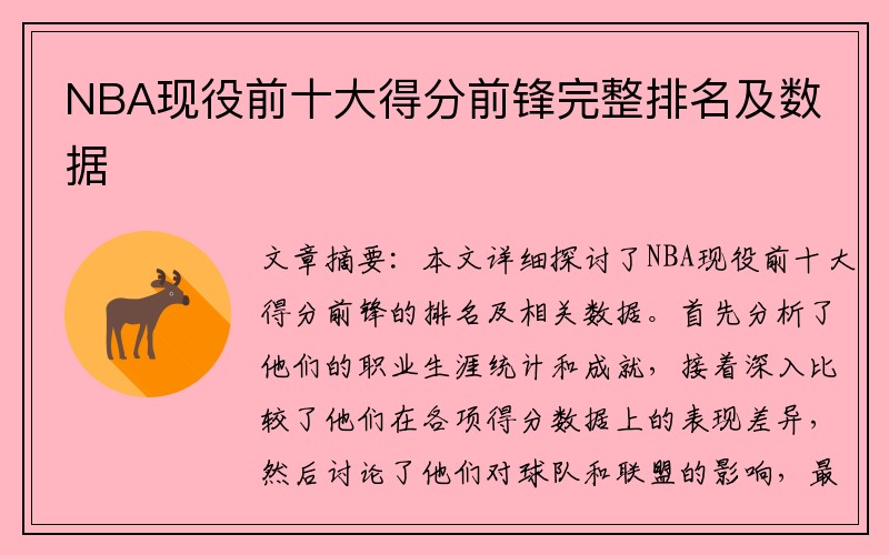 NBA现役前十大得分前锋完整排名及数据