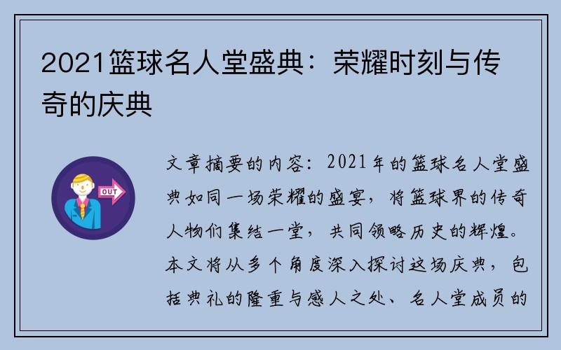 2021篮球名人堂盛典：荣耀时刻与传奇的庆典