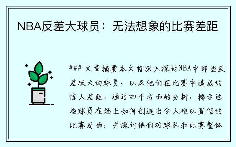 NBA反差大球员：无法想象的比赛差距