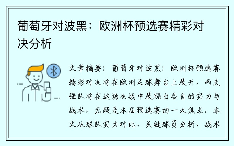 葡萄牙对波黑：欧洲杯预选赛精彩对决分析