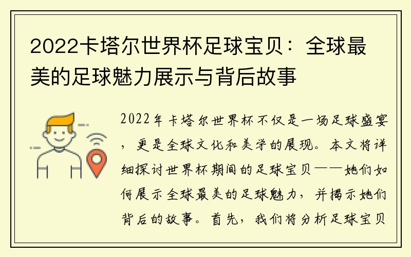 2022卡塔尔世界杯足球宝贝：全球最美的足球魅力展示与背后故事