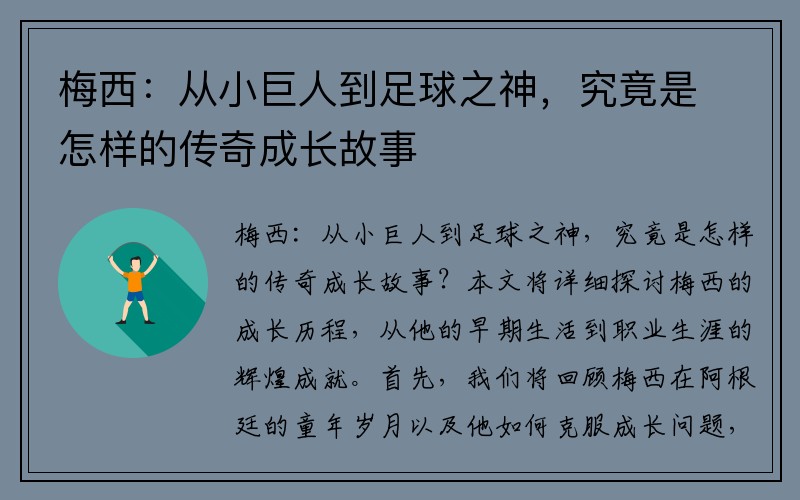 梅西：从小巨人到足球之神，究竟是怎样的传奇成长故事