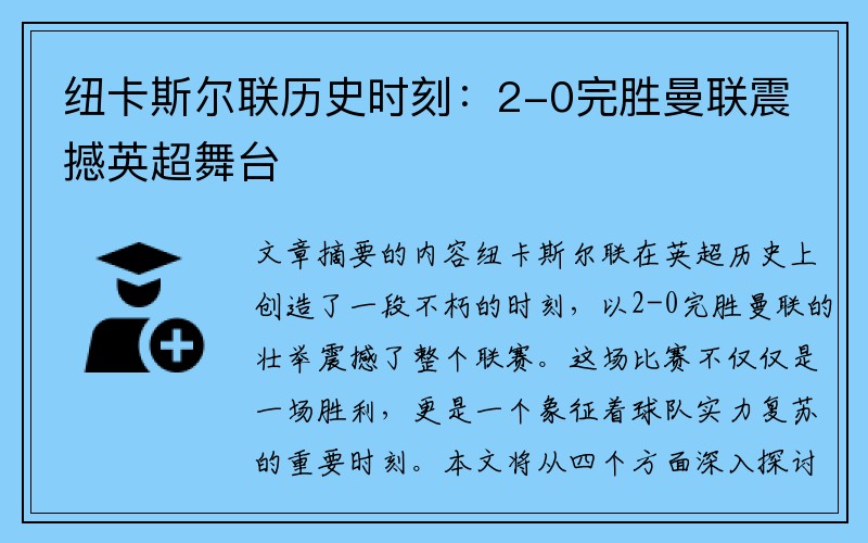 纽卡斯尔联历史时刻：2-0完胜曼联震撼英超舞台