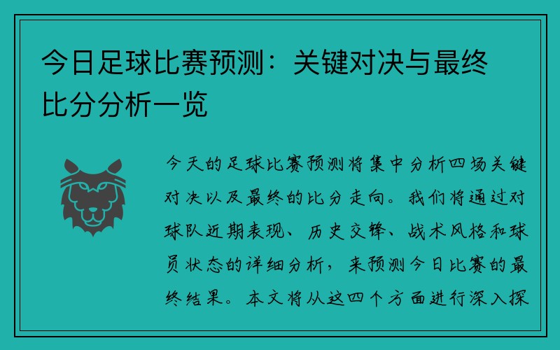 今日足球比赛预测：关键对决与最终比分分析一览