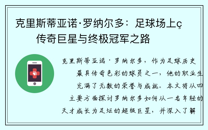 克里斯蒂亚诺·罗纳尔多：足球场上的传奇巨星与终极冠军之路