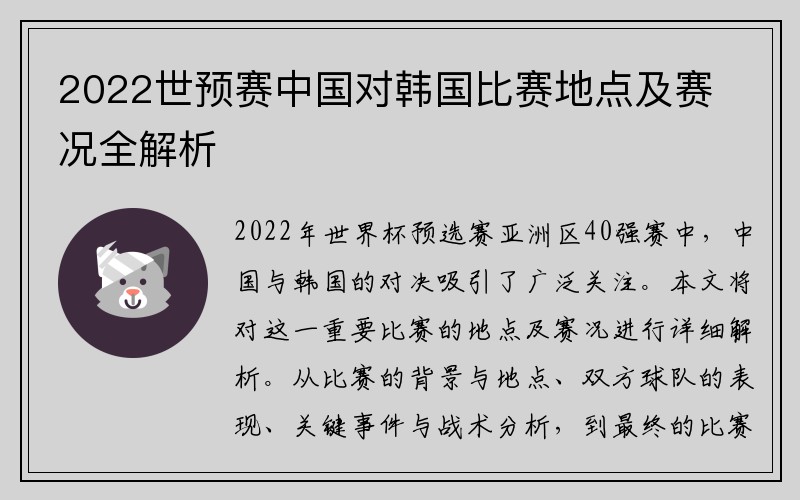 2022世预赛中国对韩国比赛地点及赛况全解析