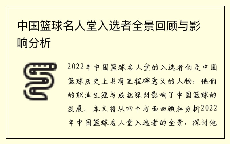 中国篮球名人堂入选者全景回顾与影响分析