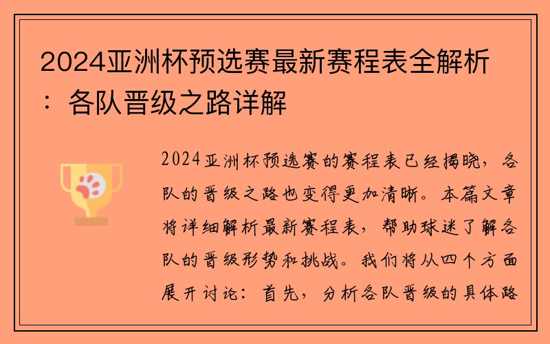 2024亚洲杯预选赛最新赛程表全解析：各队晋级之路详解