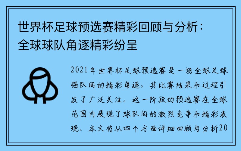 世界杯足球预选赛精彩回顾与分析：全球球队角逐精彩纷呈