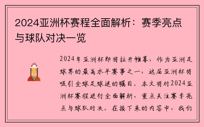 2024亚洲杯赛程全面解析：赛季亮点与球队对决一览