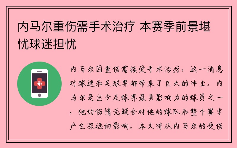 内马尔重伤需手术治疗 本赛季前景堪忧球迷担忧