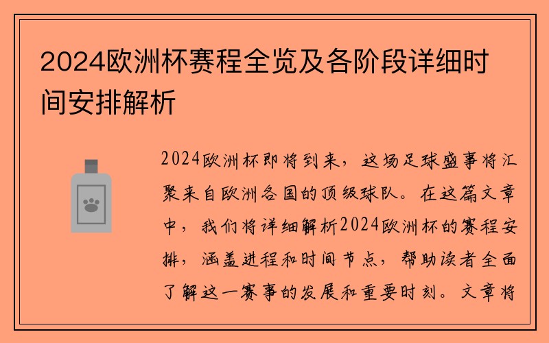 2024欧洲杯赛程全览及各阶段详细时间安排解析