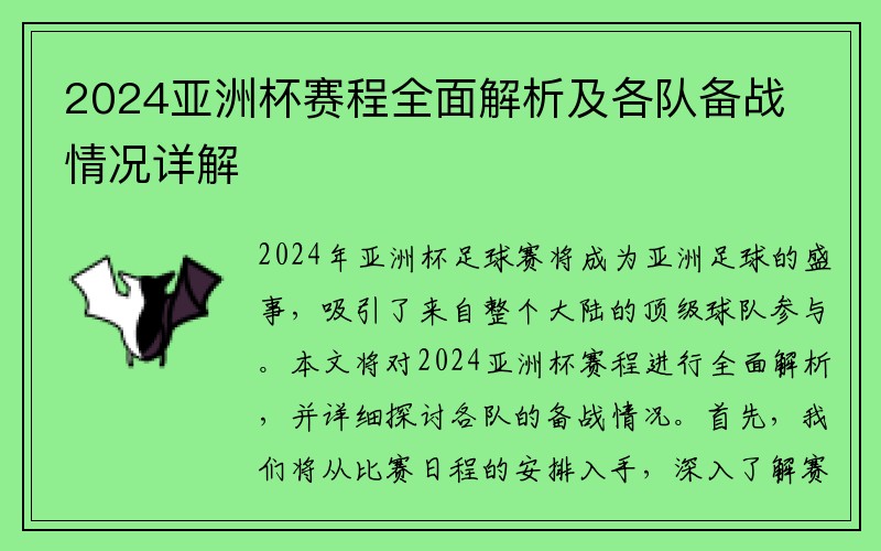 2024亚洲杯赛程全面解析及各队备战情况详解