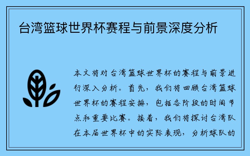 台湾篮球世界杯赛程与前景深度分析