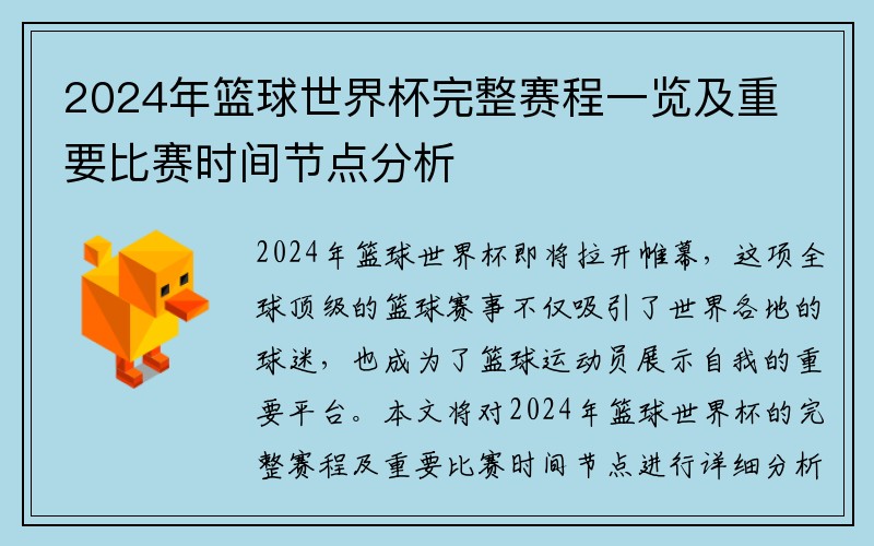 2024年篮球世界杯完整赛程一览及重要比赛时间节点分析