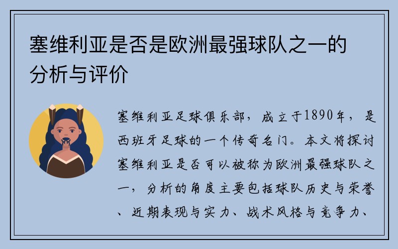 塞维利亚是否是欧洲最强球队之一的分析与评价