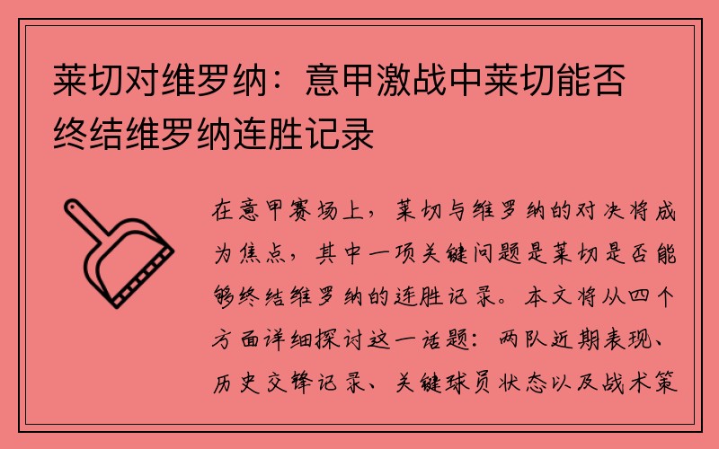 莱切对维罗纳：意甲激战中莱切能否终结维罗纳连胜记录