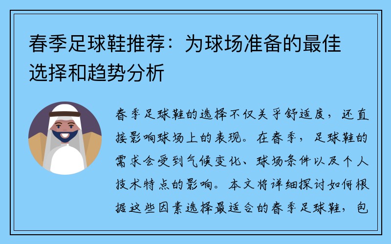 春季足球鞋推荐：为球场准备的最佳选择和趋势分析