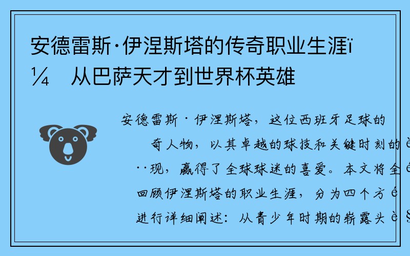 安德雷斯·伊涅斯塔的传奇职业生涯：从巴萨天才到世界杯英雄