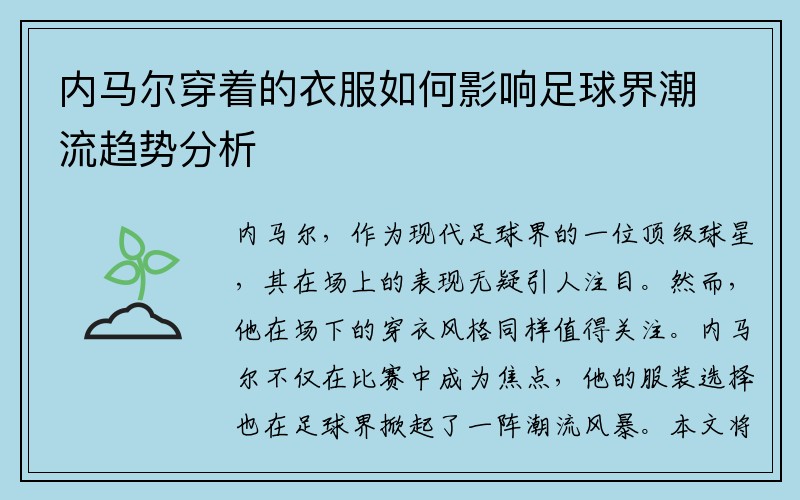 内马尔穿着的衣服如何影响足球界潮流趋势分析