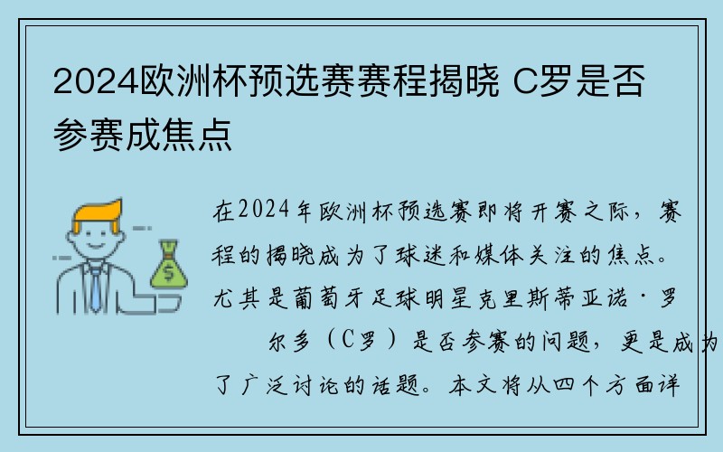 2024欧洲杯预选赛赛程揭晓 C罗是否参赛成焦点