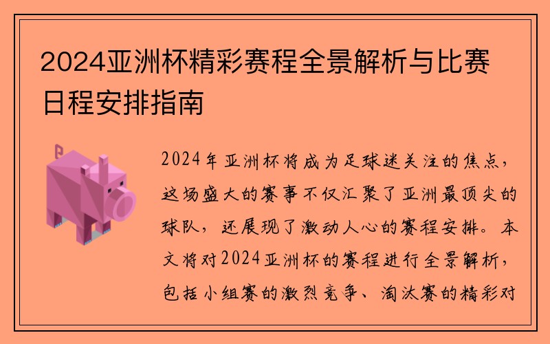 2024亚洲杯精彩赛程全景解析与比赛日程安排指南