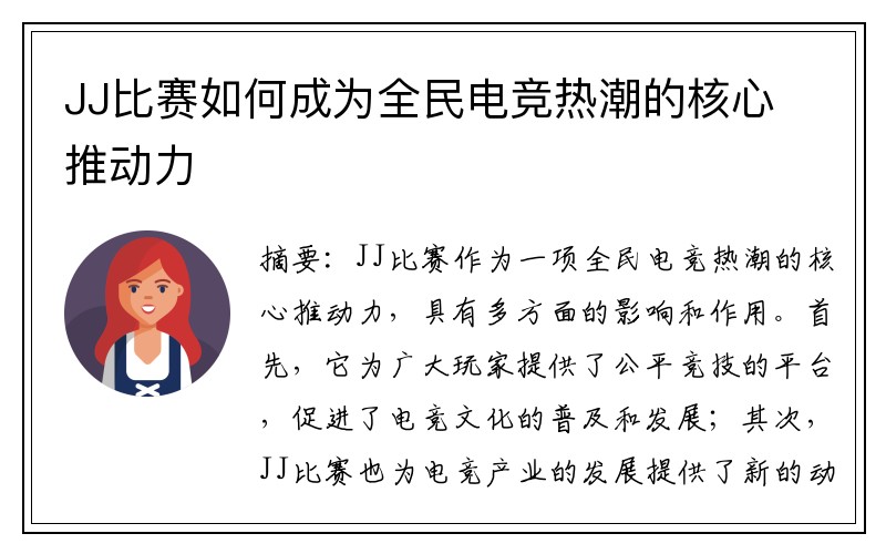 JJ比赛如何成为全民电竞热潮的核心推动力