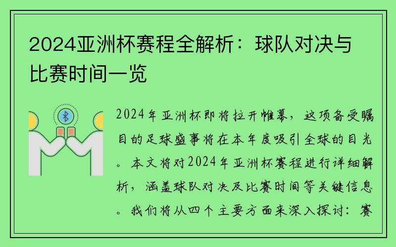 2024亚洲杯赛程全解析：球队对决与比赛时间一览