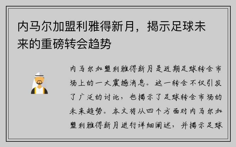 内马尔加盟利雅得新月，揭示足球未来的重磅转会趋势