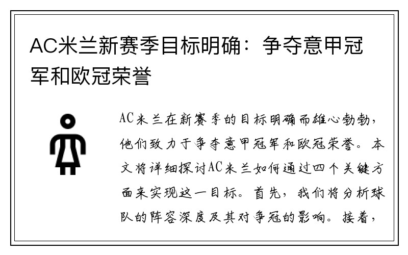 AC米兰新赛季目标明确：争夺意甲冠军和欧冠荣誉