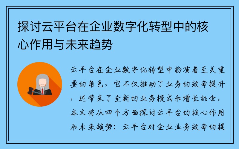 探讨云平台在企业数字化转型中的核心作用与未来趋势