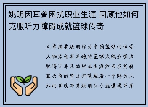 姚明因耳聋困扰职业生涯 回顾他如何克服听力障碍成就篮球传奇