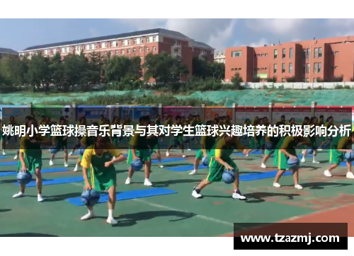 姚明小学篮球操音乐背景与其对学生篮球兴趣培养的积极影响分析