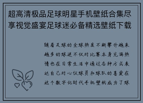 超高清极品足球明星手机壁纸合集尽享视觉盛宴足球迷必备精选壁纸下载