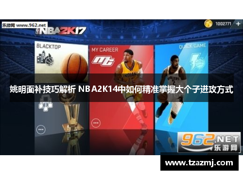 姚明面补技巧解析 NBA2K14中如何精准掌握大个子进攻方式